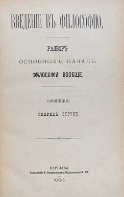 Струве Г. Энциклопедия философских наук и направлений в связи с введением в философию... Варшава, 1890.